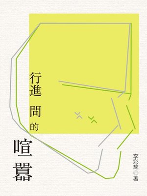 cover image of 行進間的喧囂